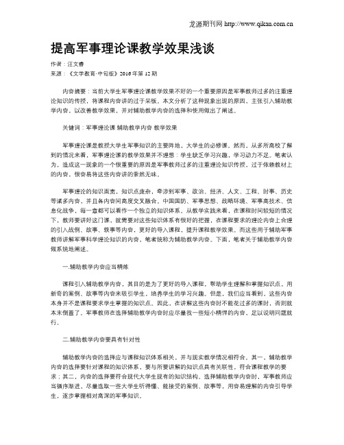 提高军事理论课教学效果浅谈