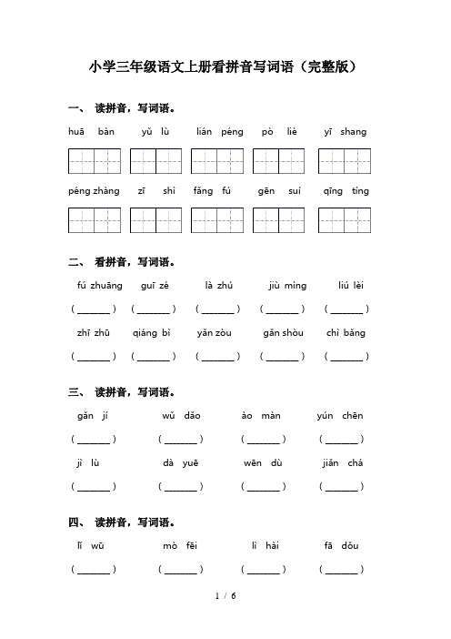 小学三年级语文上册看拼音写词语(完整版)