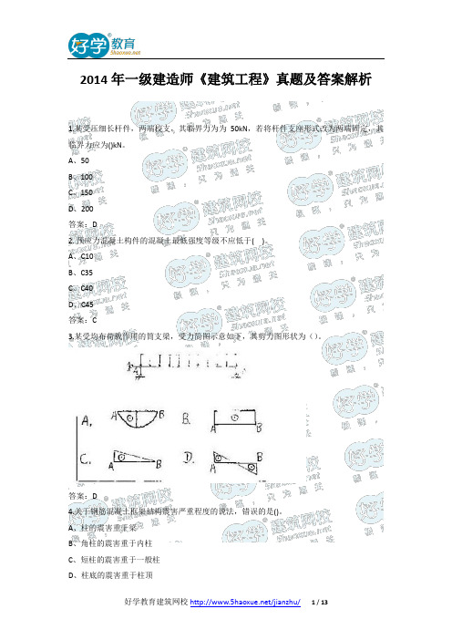 2014年一级建造师《建筑工程》真题及答案解析