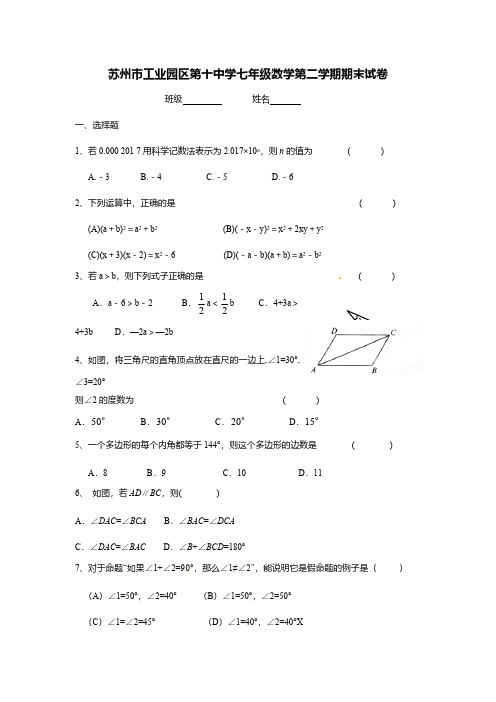 苏州市工业园区第十中学七年级数学第二学期期末试卷