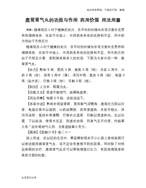 鹿茸肾气丸的功效与作用 药用价值 用法用量
