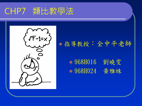 类比教学法