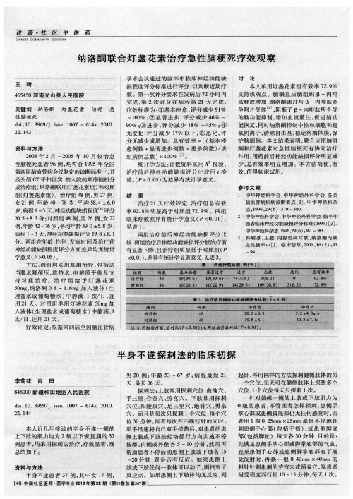 纳洛酮联合灯盏花素治疗急性脑梗死疗效观察