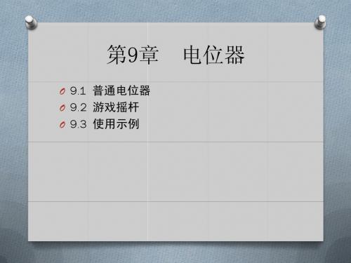 Arduino入门很简单随书PPT清华大学出版社.pptx09