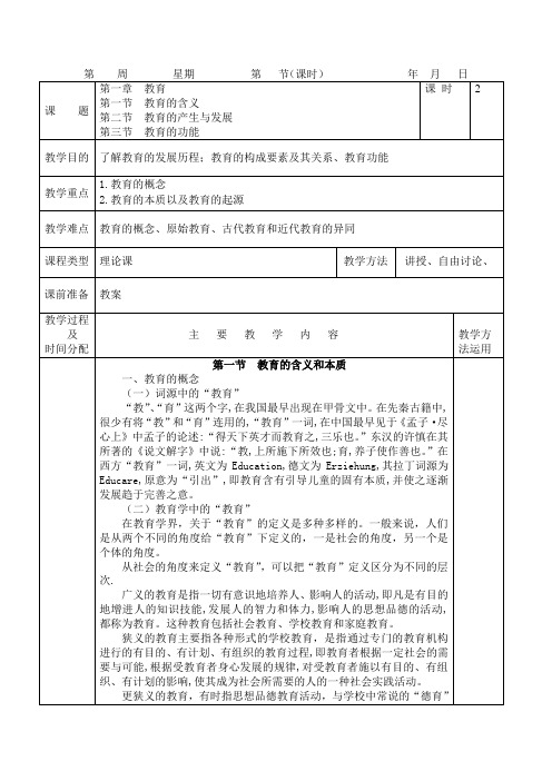 教育学第一章教案