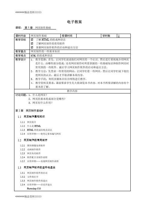 网页设计与制作 电子教案复习进程