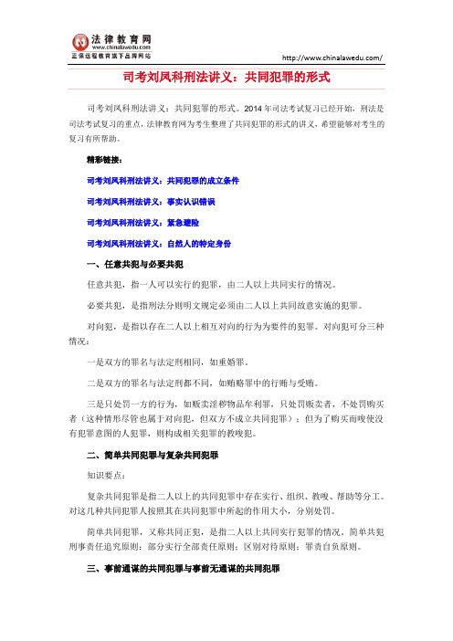 司考刘凤科刑法讲义：共同犯罪的形式