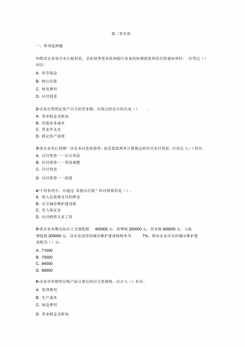 初级会计实务章节测试题及答案第二章