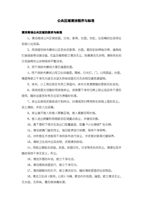 商场保洁程序和标准