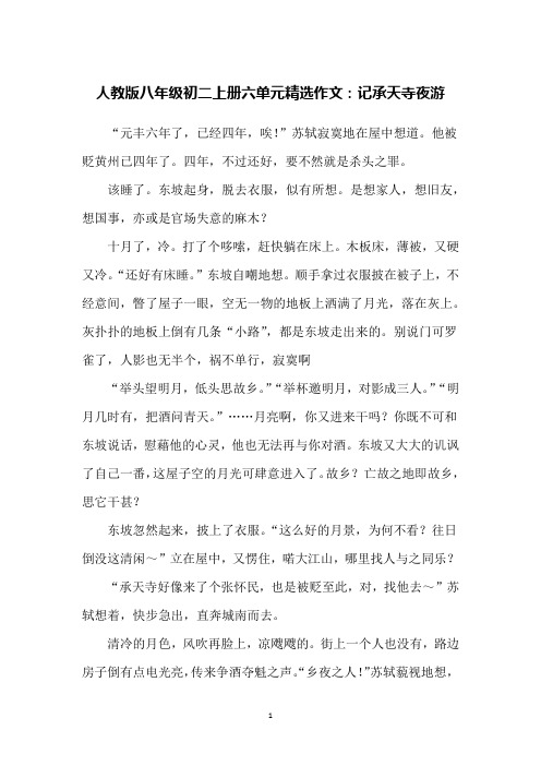 人教版八年级初二上册六单元精选作文：记承天寺夜游