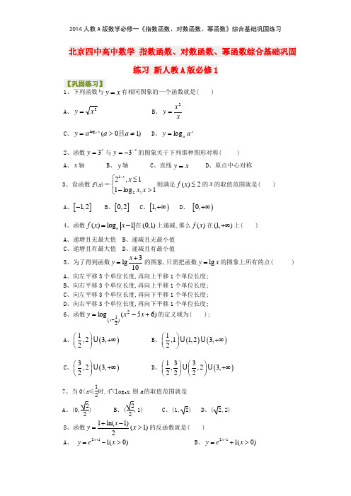 2014人教A版数学必修一《指数函数对数函数幂函数》综合基础巩固练习