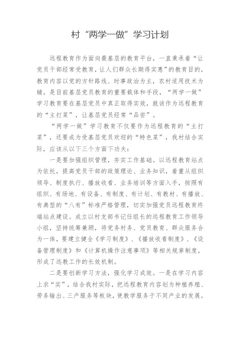 村两学一做学习计划(1)