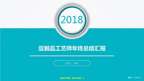 【实用】2018年度豆制品工艺师年终个人工作总结、述职报告与工作安排计划演示文稿PPT