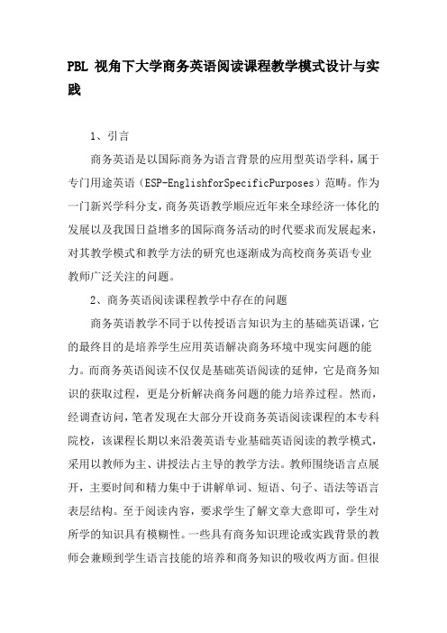 PBL视角下大学商务英语阅读课程教学模式设计与实践-2019年精选文档