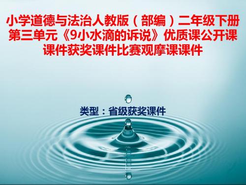 小学道德与法治人教版(部编)二年级下册第三单元《9小水滴的诉说》优质课公开课课件获奖课件B006
