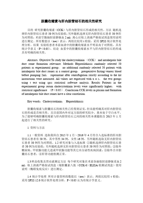 胆囊收缩素与肝内胆管结石的相关性研究