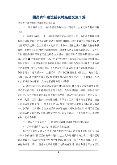 团员青年建设新农村经验交流3篇