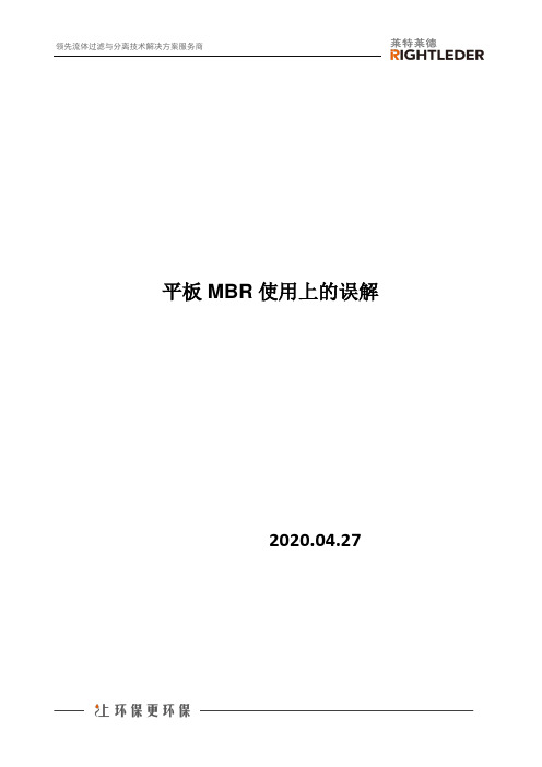 平板MBR使用上的误解