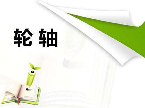 《轮轴》PPT课件(上课用)