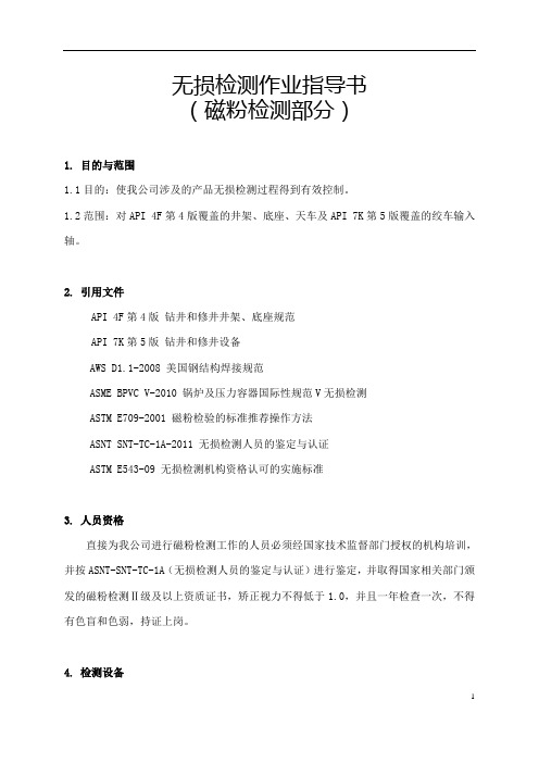 探伤作业指导书