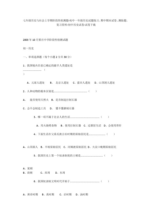 七年级历史与社会上学期阶段性检测题-初中一年级历史试题练习、期中期末试卷-初中历史试卷