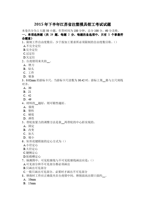 2015年下半年江苏省注塑模具钳工考试试题