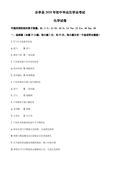 河北省唐山市乐亭县2020届九年级第一次模拟考试化学考试试题