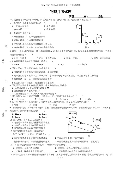 2016-2017年度八年级物理第一次月考试卷