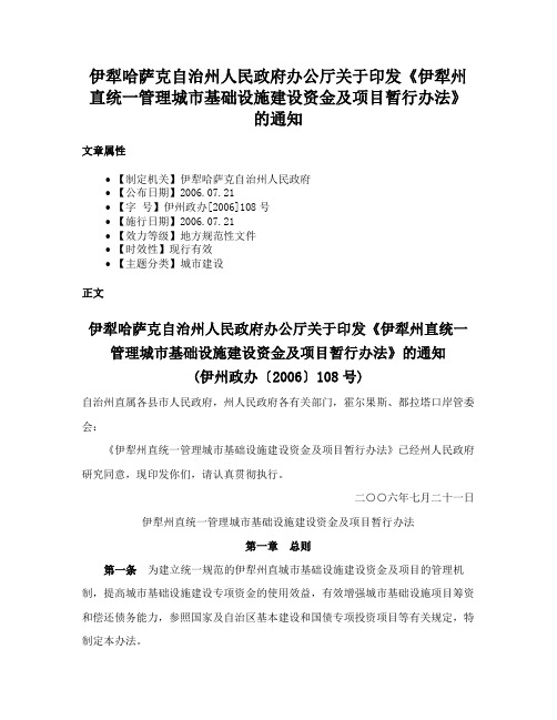 伊犁哈萨克自治州人民政府办公厅关于印发《伊犁州直统一管理城市基础设施建设资金及项目暂行办法》的通知