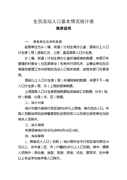 全员流动人口基本情况统计表