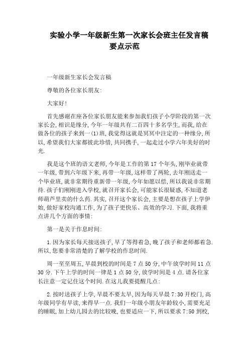 实验小学一年级新生第一次家长会班主任发言稿要点示范