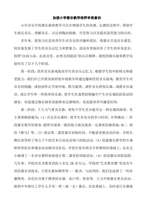 音乐论文加强小学器乐教学培养审美意识