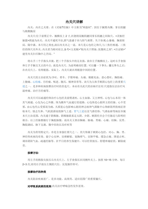 内关穴详解