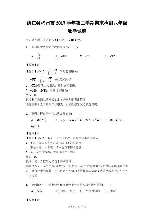 浙江省杭州市2017学年第二学期期末检测八年级数学试题(解析版 )
