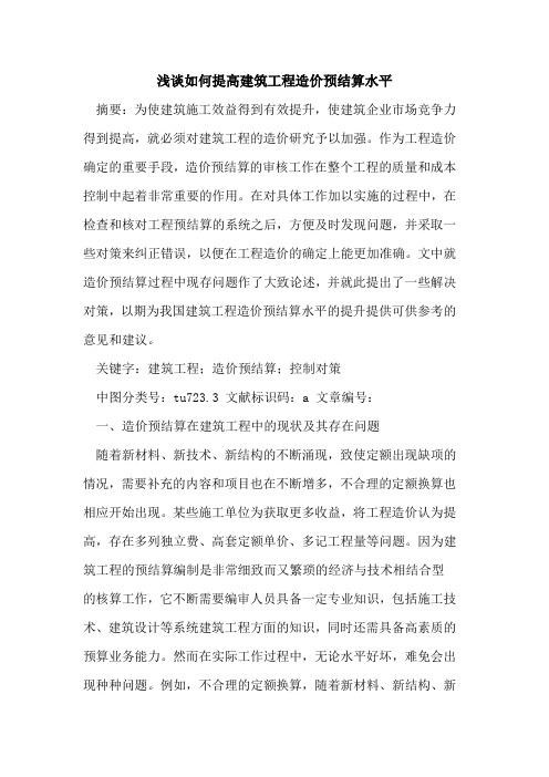 如何提高建筑工程造价预结算水平
