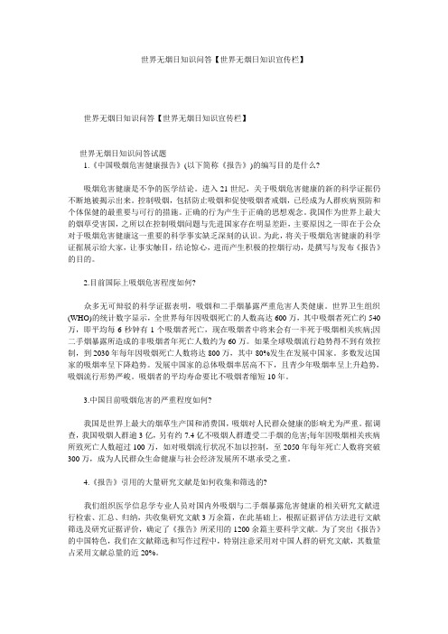 世界无烟日知识问答【世界无烟日知识宣传栏】