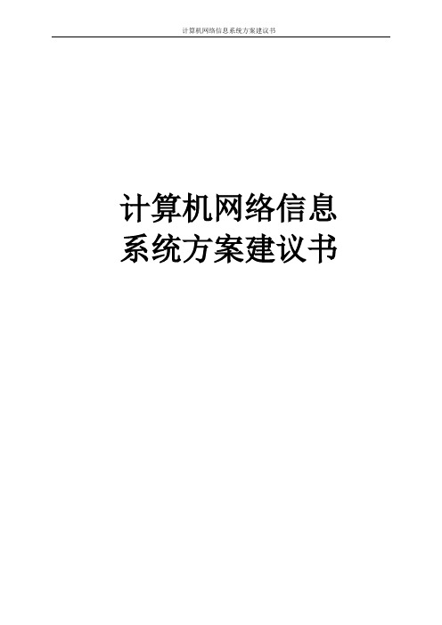 计算机网络信息系统方案建议书