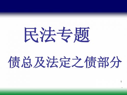 民法专题 - 债总及法定之债