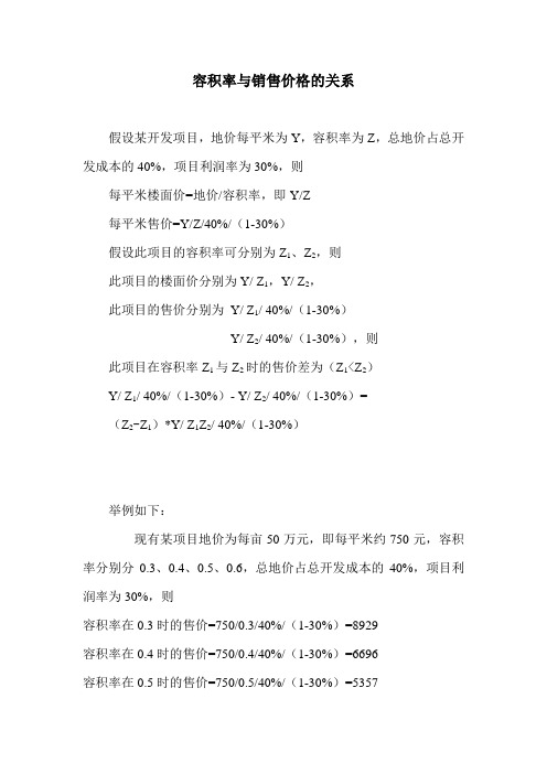 容积率与销售价格关系