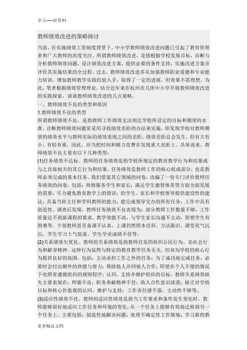 教师绩效改进的策略探讨汇编