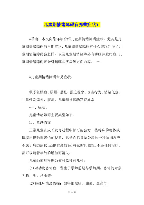 儿童期情绪障碍有哪些症状？