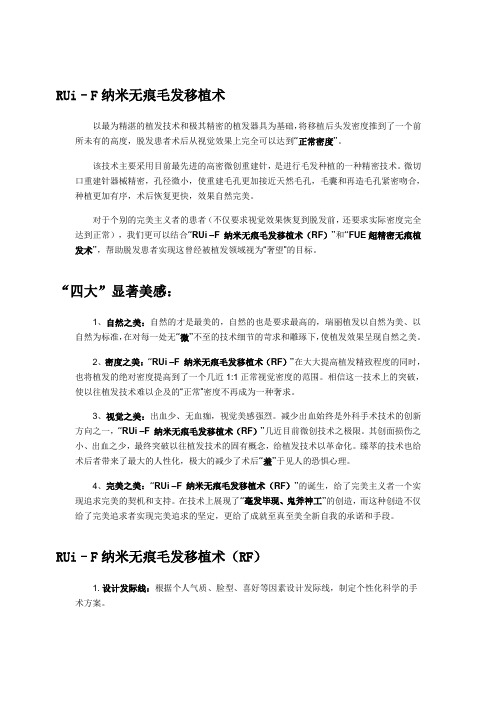 RUi–F纳米无痕毛发移植术