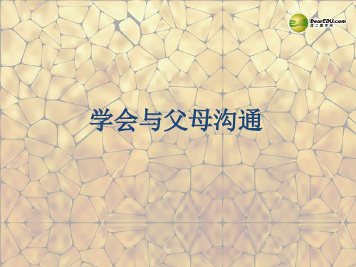 八年级政治上册 第一单元 第一课 第二框 学会与父母沟通课件 鲁教版