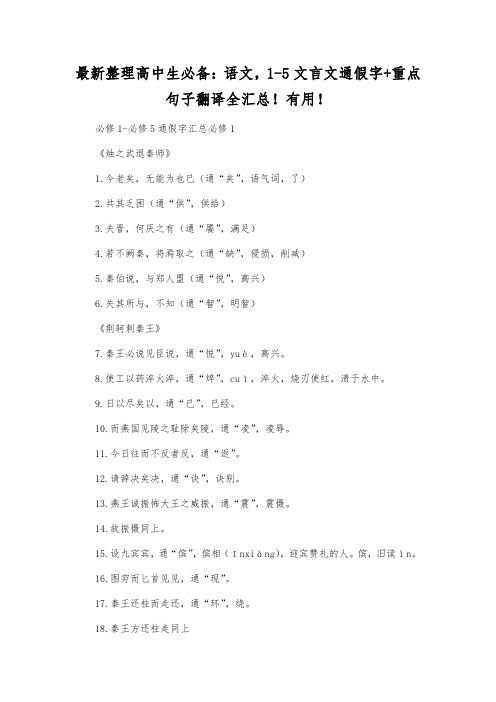 最新整理高中生必备：语文,1-5文言文通假字+重点句子翻译全汇总!有用!.docx