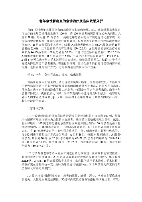 老年急性胃出血的急诊治疗及临床效果分析