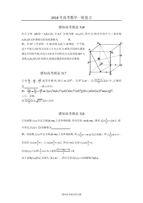 2018年高考数学一轮复习感知高考刺金四百题：第316—320题(含答案解析)