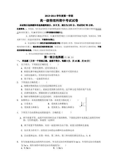 广东省执信中学2013-2014学年高一上学期期中考试物理试题
