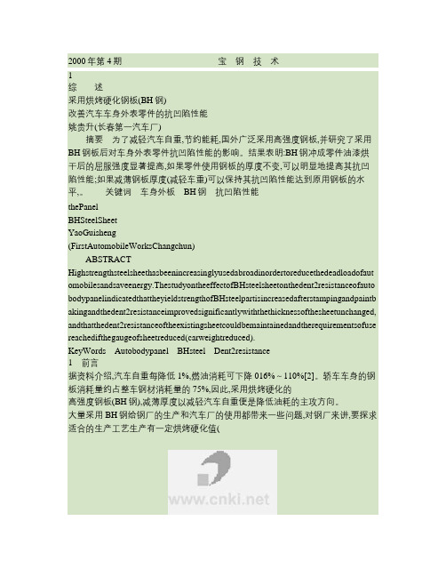 采用烘烤硬化钢板BH钢改善汽车车身外表零件的抗凹陷性能.
