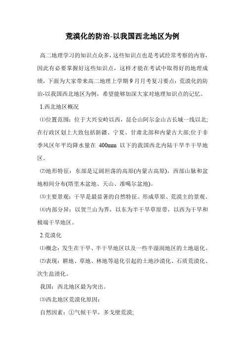 荒漠化的防治-以我国西北地区为例.doc