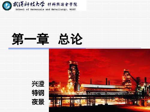 第一章  总论  合金钢冶炼课件